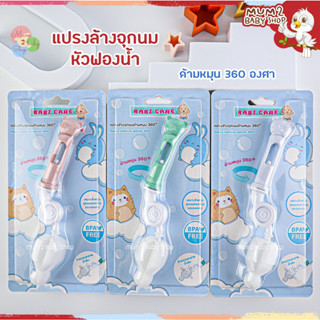 Babicare เบบี้แคร์ แปรงล้างจุกนม หัวฟองน้ำ ด้ามหมุน360องศา (BC415)