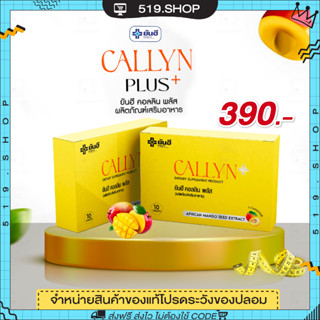 ( ของแท้ ) YANHEE CALLYN PLUS ยันฮี คอลลิน พลัส ตัวช่วยลดน้ำหนักสูตรเร่งด่วน ลดไว เหมาะสำหรับคนดื้อยา