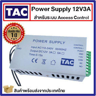 TAC Power Supply 12V3A สำหรับระบบควบคุมประตู Access Control ตัวควบคุมล็อค เครื่องทาบบัตร ใช้งานง่าย