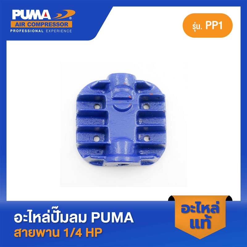 PUMA ฝาสูบ 1/4 HP PP-1 อะไหล่ปั๊มลมสายพานรุ่น PP1 มี 2 รุ่น V1 ไม่มีตัวยกวาล์ว,V2 มีตัวยกวาล์ว