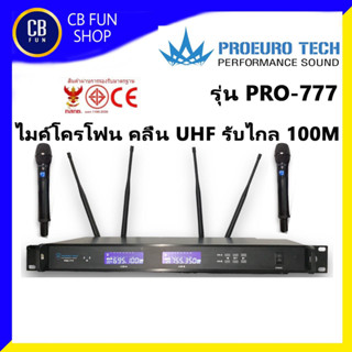 PROEUROTECH รุ่น PRO-777 ไมโครโฟน ไร้สาย คลื่น UHF รับไกล 100 เมตร มาตรฐาน กสทช สินค้าใหม่แกะกล่อง ของแท้100%