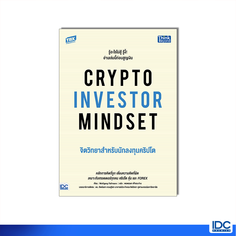 Thinkbeyond Book(ธิงค์บียอนด์ บุ๊คส์)94220 หนังสือ CRYPTO INVESTOR MINDSET จิตวิทยาสำหรับนักลงทุนคริปโต