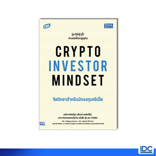 Thinkbeyond Book(ธิงค์บียอนด์ บุ๊คส์)94220 หนังสือ CRYPTO INVESTOR MINDSET จิตวิทยาสำหรับนักลงทุนคริปโต