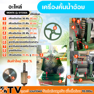 อะไหล่เครื่องบีบอ้อย รุ่น SY-250A เพืองบีบอ้อย 16ฟัน20มิล,21ฟัน20มิล,61ฟัน24 มิล,28ฟัน20 มิล,ลูกกลิ้งสแตลเลสบีบอ้อยสั้น,