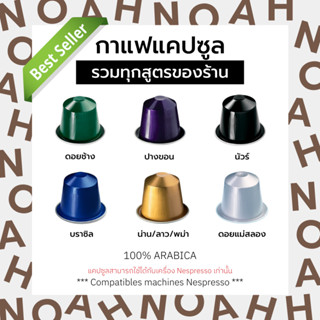 เเคปซูลกาแฟสำหรับเครื่อง Nespresso ขนาด 1 แคปซูล ไม่มีกล่อง (Nespresso Compatible)