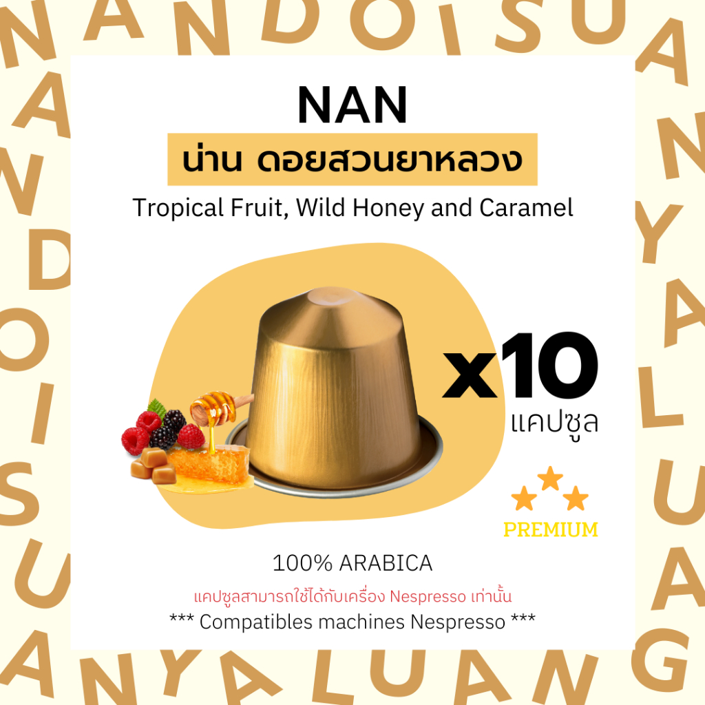 กาแฟเเคปซูล น่าน ดอยสวนยาหลวง (คั่วกลางค่อนเข้ม) สำหรับเครื่อง Nespresso ขนาด 10 แคปซูล (Nespresso Compatible)