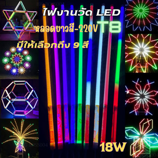 หลอดไฟ T8 LEDหลอดงานวัดหลอดยาว1.2 เมตร หลอดยาวสี หลอดไฟงานวัด หลอดไฟงานวัดยกลัง หลอดกันน้ำ led พร้อมปลั๊ก(สามารถเลือกสีไ