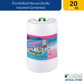 คอมเพรส / Compress น้ำยารีดผ้าเรียบและอัดกลีบ ขนาด 20 ลิตร