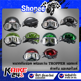 หมวกกันน๊อค TROPPER มาพร้อมแว่นกันลม เพิ่มความปลอดภัย ในการขับขี่ SPACE CROWN มี 5 สีให้เลือก