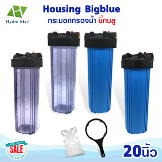 กระบอกกรองน้ำ Bigblue Housing 20 นิ้ว Hydromax แบบใส ทึบ 2 โอริง ทางน้ำเข้า 1 นิ้ว เครื่องกรองน้ำ 1 ขั้นตอน Aquatek