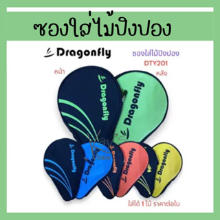 ซองปิงปอง ซองใส่ไม้ Dragonfly รุ่น DTY201 ใส่ได้ 1 ไม้