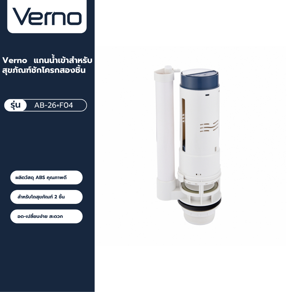 VERNO Official Shop-Verno แกนน้ำเข้าสำหรับสุขภัณฑ์ชักโครกสองชิ้น รุ่น AB-26+F04 ***ของแท้รับประกันคุณภาพ