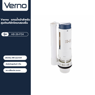 VERNO Official Shop-Verno แกนน้ำเข้าสำหรับสุขภัณฑ์ชักโครกสองชิ้น รุ่น AB-26+F04 ***ของแท้รับประกันคุณภาพ