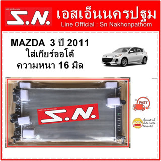 หม้อน้ำ รถยนต์  MAZDA 3 ปี 2011 เกียร์ออโต้ ความหนา 16 มิล