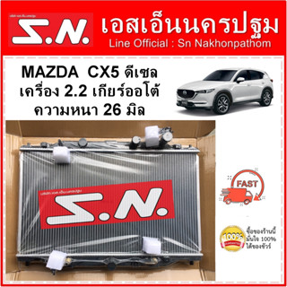 หม้อน้ำ รถยนต์  MAZDA CX5  ดีเซล เครื่อง 2.2 เกียร์ออโต้ หนา 26 มิล