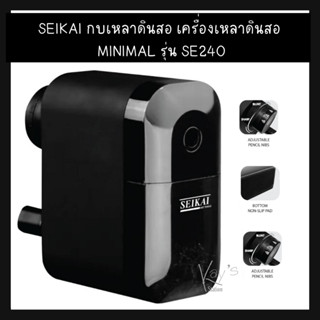 SEIKAI SE240 MINIMAL ปรับได้ 5 ระดับ เครื่องเหลาดินสอ อาร์ทติสเกรด เซไค (1 เครื่อง)