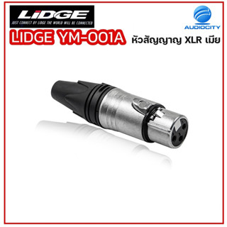 LIDGE YM-001A แจ๊ค XLR ตัวเมีย 3 ขา ท้ายยาง สำหรับเข้าสาย