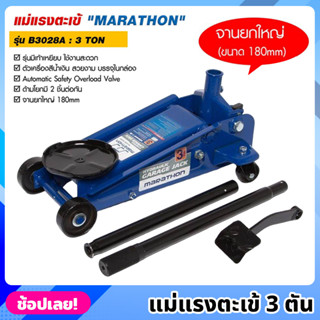 MARATHON รุ่น B3028A แม่แรงตะเข้ 3 ตัน รุ่นมีเท้าเหยียบ แม่แรงจระเข้  3 TON แม่แรง แม่แรงตัน แม่แรงยก