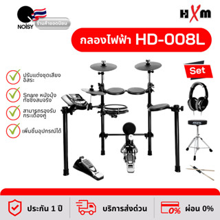 กลองไฟฟ้า HXM รุ่น HD-008L+ New พร้อม หูฟังกลองไฟฟ้า เก้าอี้ และไม้กลองหัวถนอมแป้น รับประกัน 1 ปี