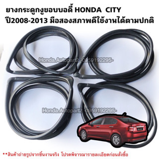 ยางกระดูกงู HONDA CITY ปี2008-2013 มือสองแท้