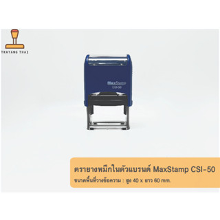 ตรายางหมึกในตัวแบรนด์ MaxStamp รุ่น CSI-50 (ขนาด 40 x 60 mm.)