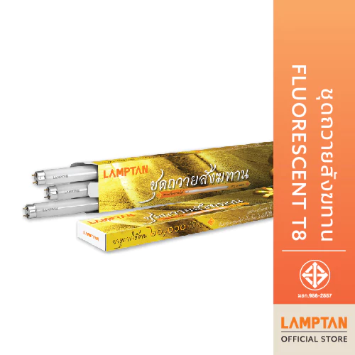 LAMPTAN ชุดหลอดไฟฟลูออเรสเซนต์ถวายสังฆทานจัดชุด