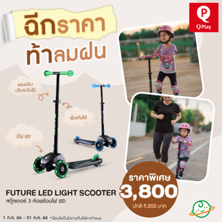 QPlay สกู๊ตเตอร์เด็กพกพา รุ่น Future LED Light