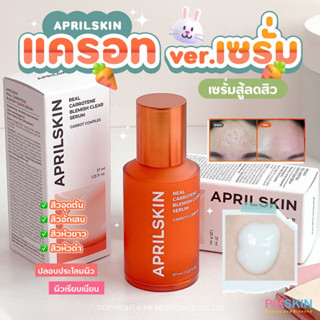 [PIKSKIN] แท้/ส่งไว💫 APRILSKIN Real Carrotene Blemish Clear Serum 37ml อีกหนึ่งเซรั่มของคนมีปัญหาสิว!!🍪