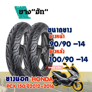 ยางนอกมอเตอร์ไซค์ HUT CITY Tubeless HONDA PCX150 ยางหน้า 90/90-14 , ยางหลัง 100/90-14