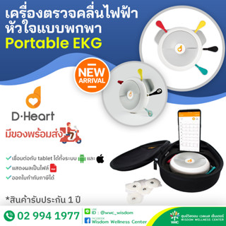 เครื่องตรวจคลื่นไฟฟ้าหัวใจแบบพกพา Portable EKG D-Heart ตรวจได้ทั้งแบบ 8 Lead และ 12 Lead เครื่องตรวจ ECG แบบพกพา แม่นยำ