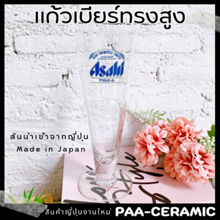 🍺ASAHI แก้วเบียร์ทรงสูงใบใหญ่ 250ml / สินค้าญี่ปุ่นงานใหม่🍺