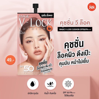 คุชชั่นVER.88 MAGIC V-LOCK CUSHION เมจิค วี-ล็อค คุชชั่น