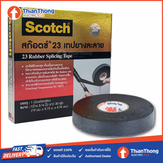 Scotch เทปพันไฟฟ้าแรงสูง เทปพันละลาย 3M เบอร์ 23 (30ฟุต)