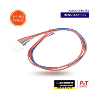 RKS504A100G สายมอเตอร์สวิง (สั้น) สายมอเตอร์สวิง Mitsubishi Heavy Duty อะไหล่แอร์​ แท้เบิกศูนย์ **สอบถามก่อนสั่ง