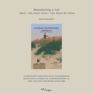 ทิ้งแมว/Abandoning a cat-ฮารูกิ มูราคามิ