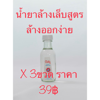 น้ำยาล้างเล็บ สีขาว ขนาด 45 ml จำนวน 3 ขวด