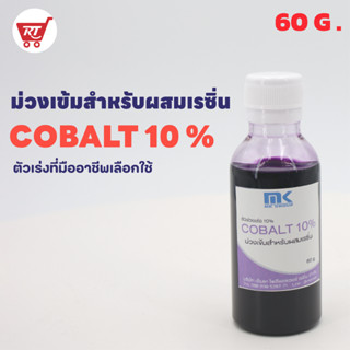 โคบอลท์ 10% Cobalt (ตัวม่วง) ขนาด 60 G. ตัวเร่งปฏิกิริยา สำหรับผสมเรซิ่น และ เจลโค๊ท