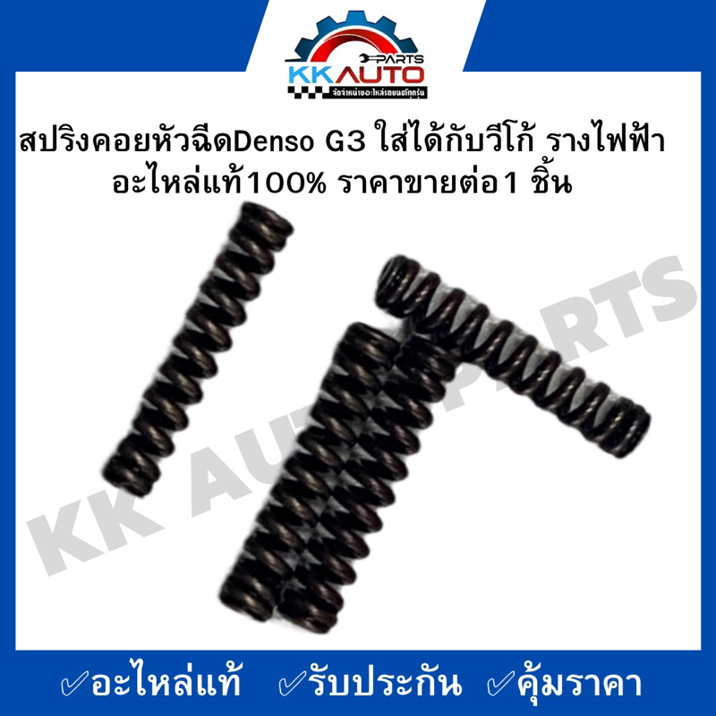 สปริงคอยหัวฉีดDenso G3 ใส่ได้กับวีโก้รางไฟฟ้าอะไหล่แท้100% ราคาขายต่อ1 ชิ้น