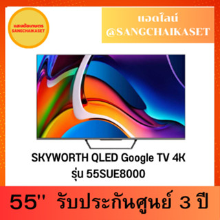 SKYWORTH QLED Google TV 4K รุ่น 55SUE8000 Google TV ขนาด 55 นิ้ว