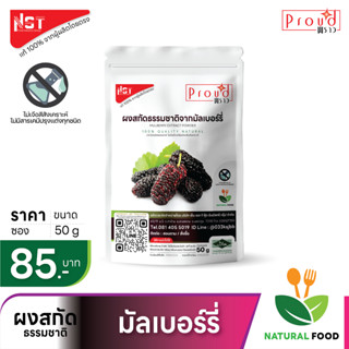 ผงสกัดธรรมชาติจากมัลเบอร์รี่ Mulberry Extract Powder ตรา Proud เเท้จากผู้ผลิตโดยตรง
