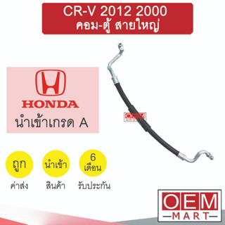 ท่อแอร์ ฮอนด้า CR-V 2012 2.0 คอม-ตู้ สายใหญ่ สายแอร์ สายแป๊ป ท่อน้ำยาแอร์ K395 CRV 1061L 925