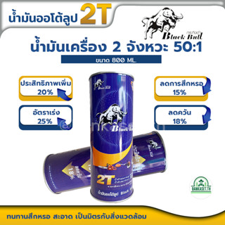 Black Bull  น้ำมัน 2T น้ำมันออโต้ลูป กระทิงดำ ขนาด 800ML. สำหรับ เครื่องตัดหญ้า เลื่อยยนต์ เครื่องยนต์ 2 จังหวะ