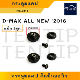 ISUZU D-MAX ALL NEW ปี 2016 (จำนวน 2ชุด) กระดุมแคป ยาง+สกรู กระจกแคป น็อตกระจกแค็ป อีซูซุ DMAX ดีแม็กออลนิว No.S111