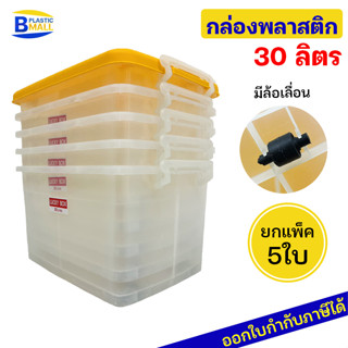 [แพ็ค 5 ใบ] Luckyware กล่องพลาสติก เกรดเอ รุ่น 215T ขนาด 30 ลิตร มีล้อ