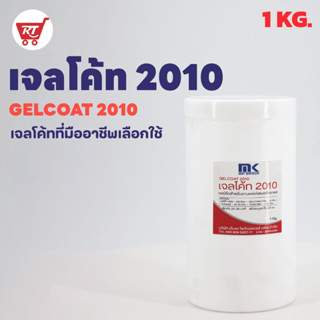 เจลโค๊ท 2010 ขนาด 1 KG. GELCOAT 2010 ใช้ทำผิวหน้าแรกงานหล่อไฟเบอร์กลาสทั่วไป ความแข็งแรงสูง ผิวงานเรียบเนียน - เจลโค๊ท