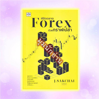 หนังสือ พิชิตตลาด Forex ด้วยกราฟเปล่า#ศักดิ์ชัย จันทร์พร้อมสุข#เช็ก