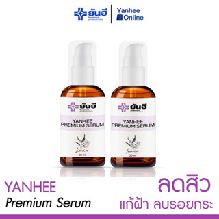 [ ของแท้ 100% ] 2 ขวด เซรั่มสูตรยันฮี YANHEE PREMIUM SERUM แก้สิว ฝ้า กระสะสมนาน 10 ปี ส่งฟรี