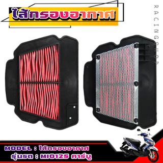 ไส้กรอง กรองอากาศ สำหรับรถ YAMAHA MIO125 คาร์บู  แบบตะแกรงหลัง **สินค้าคุณภาพ** กรองอากาศมีโอ125