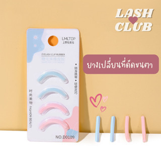 พร้อมส่ง 💕 ยางเปลี่ยนที่ดัดขนตา แผ่นยางเปลี่ยนที่ดัดขนตา