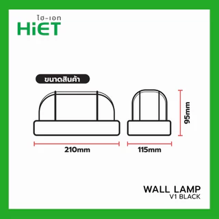 HIET โคมติดผนัง Wall lamp โคมติดทางเดิน